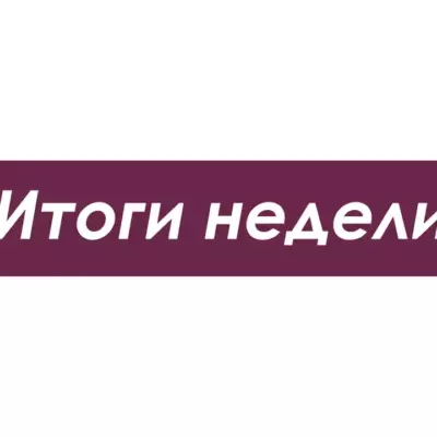 Дайджест событий в Богородском округе