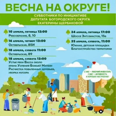 Жителей Богородского округа приглашают на апрельские субботники: определены ключевые точки уборки