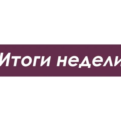 Дайджест событий в Богородском округе