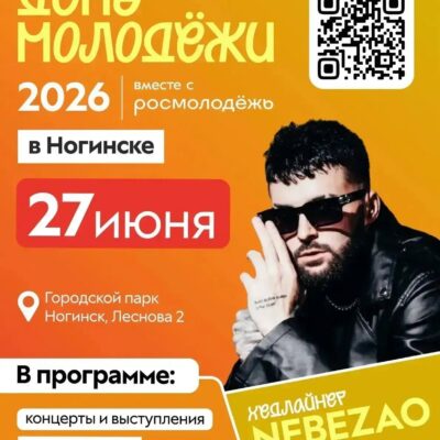 🔥 Уже в эту субботу отмечаем День молодёжи в Ногинске