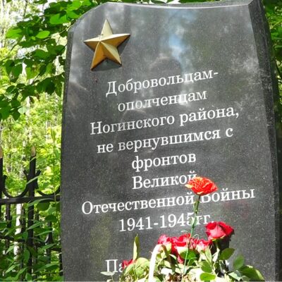 В Ногинске почтили память народных ополченцев