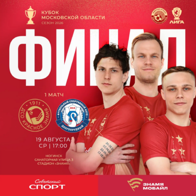 ⚽ ФК «Знамя» начинает путь к финалу Кубка Московской области