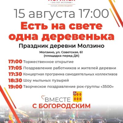 🎉 В Богородском округе стартовал сезон праздников в честь основания деревень и посёлков