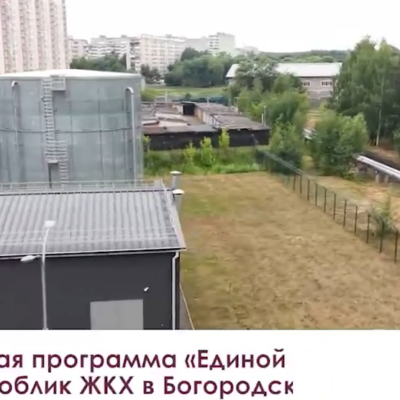 Народная программа «Единой России» 2021-2026 меняет облик ЖКХ в Богородском округе