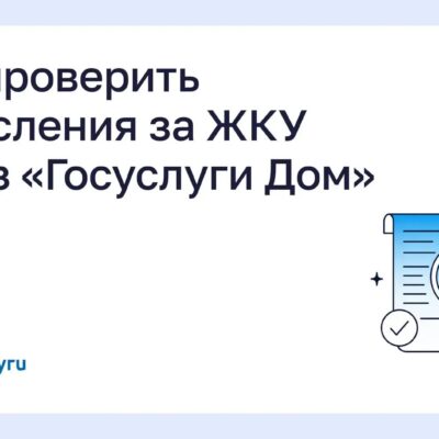 Как проверить начисления за ЖКУ через «Госуслуги Дом»