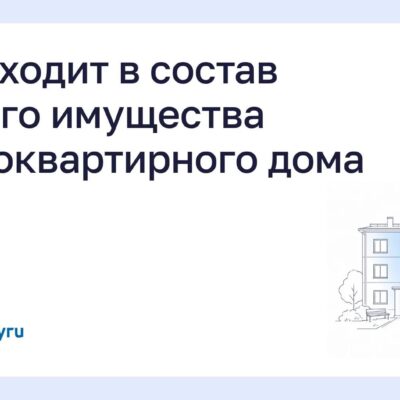 Что входит в состав общего имущества многоквартирного дома